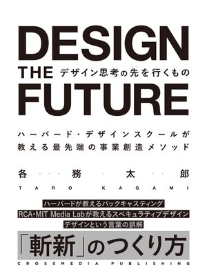 cover image of デザイン思考の先を行くもの